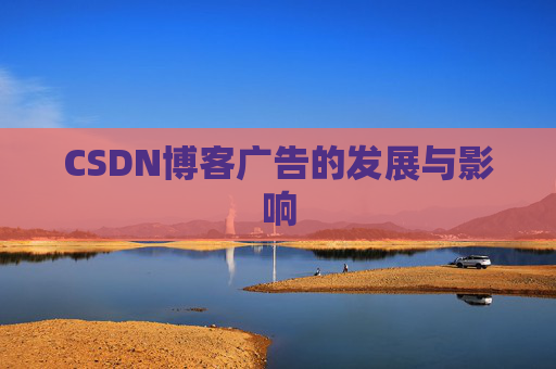 CSDN博客广告的发展与影响